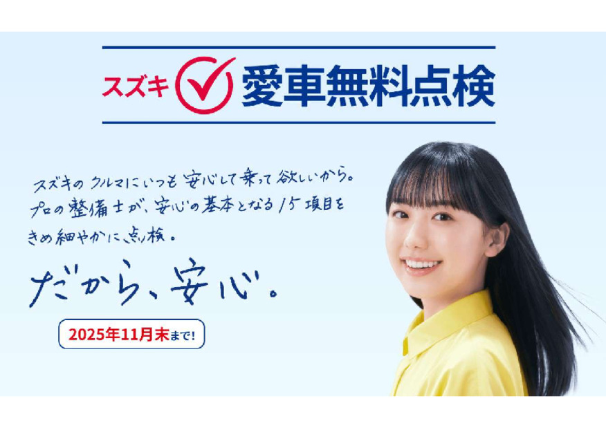 スズキ愛車無料点検は11月末まで！